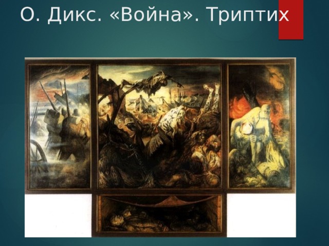 О. Дикс. «Война». Триптих 