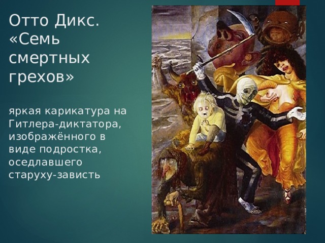 Отто Дикс. «Семь смертных грехов»   яркая карикатура на Гитлера-диктатора, изображённого в виде подростка, оседлавшего старуху-зависть    