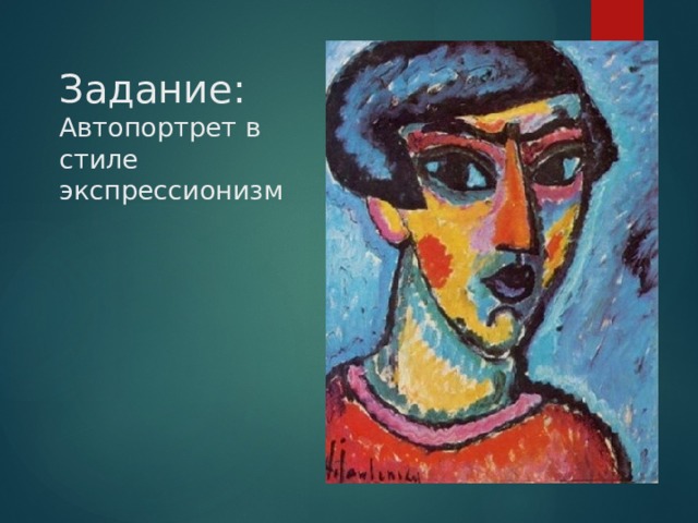 Задание:  Автопортрет в стиле экспрессионизм    