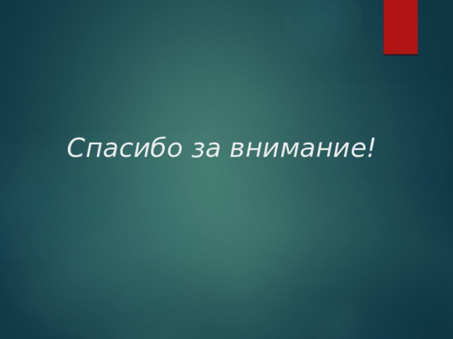 Спасибо за внимание! 