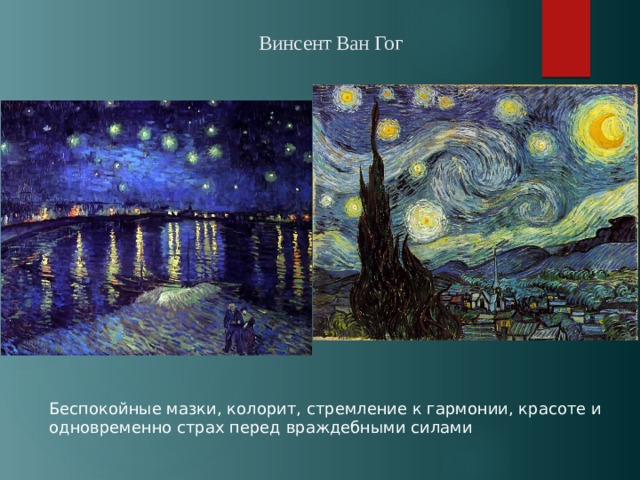 Винсент Ван Гог Беспокойные мазки, колорит, стремление к гармонии, красоте и одновременно страх перед враждебными силами 