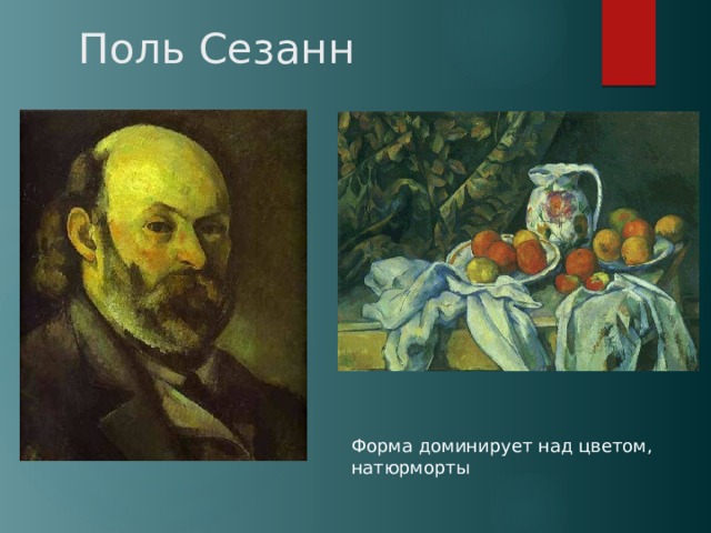 Поль Сезанн Форма доминирует над цветом, натюрморты 