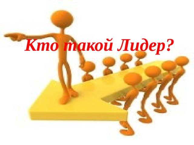       Кто такой Лидер? 