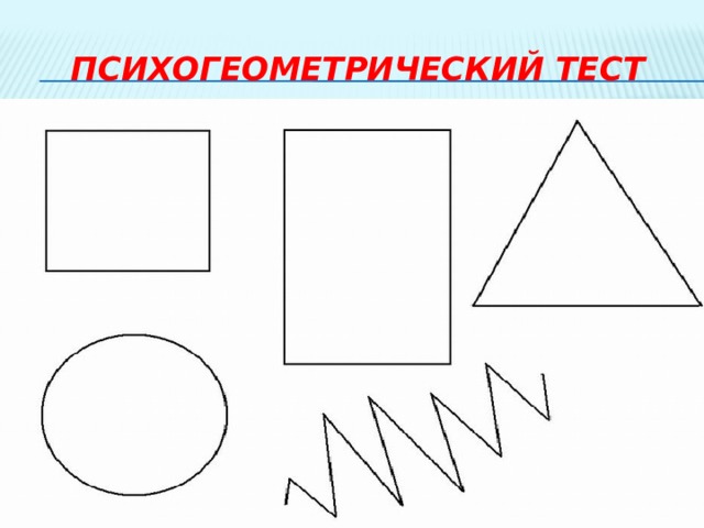 Психогеометрический тест 