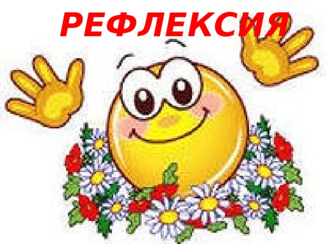  рефлексия 
