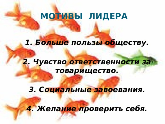 Мотивы лидера  1. Больше пользы обществу.  2. Чувство ответственности за товарищество.  3. Социальные завоевания.  4. Желание проверить себя. 