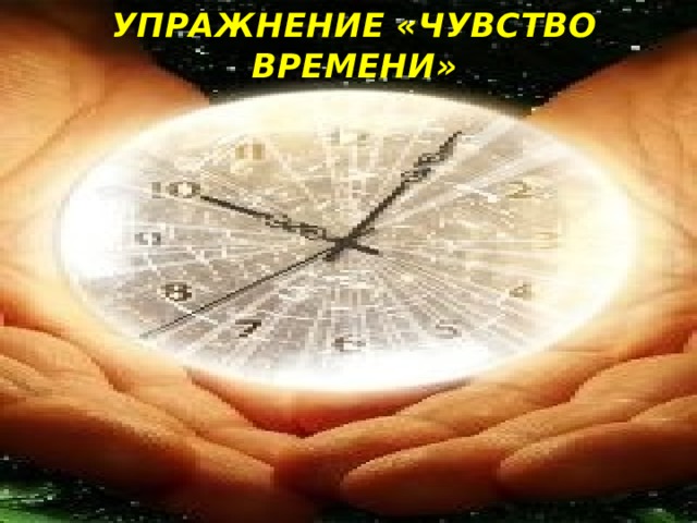Упражнение «Чувство времени» 