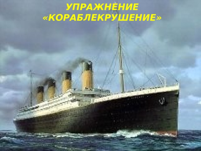 Упражнение «Кораблекрушение» 