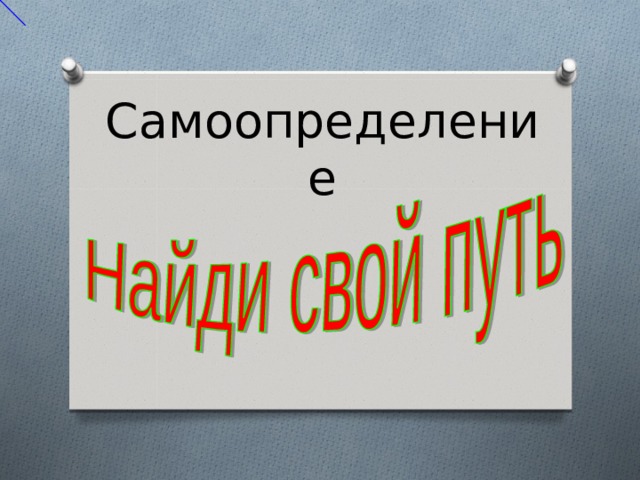 Самоопределение   