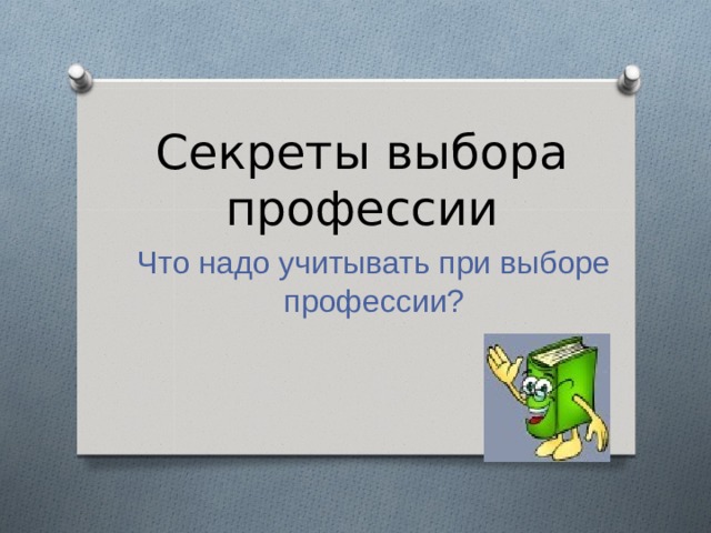Секреты выбора профессии Что надо учитывать при выборе профессии? 
