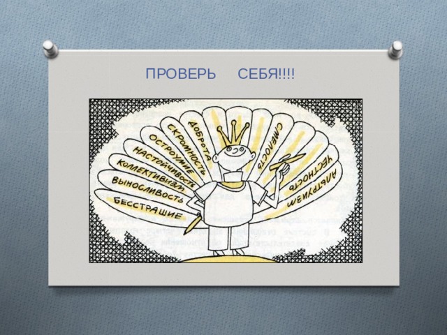 ПРОВЕРЬ СЕБЯ!!!! 