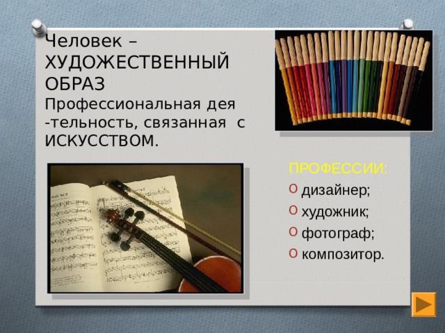Человек – ХУДОЖЕСТВЕННЫЙ ОБРАЗ  Профессиональная дея -тельность, связанная с ИСКУССТВОМ.   ПРОФЕССИИ: дизайнер; художник; фотограф; композитор. 