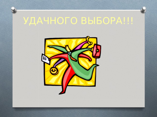 УДАЧНОГО ВЫБОРА!!! 