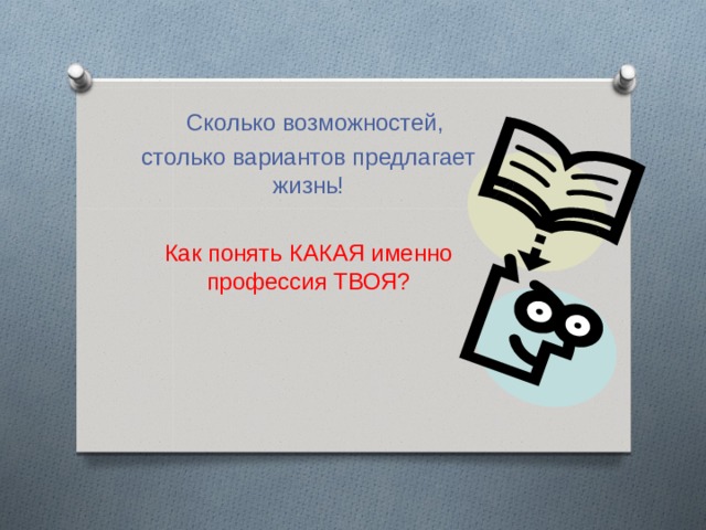  Сколько возможностей, столько вариантов предлагает жизнь! Как понять КАКАЯ именно профессия ТВОЯ? 