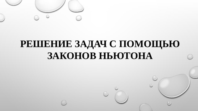 Решение задач с помощью законов ньютона 