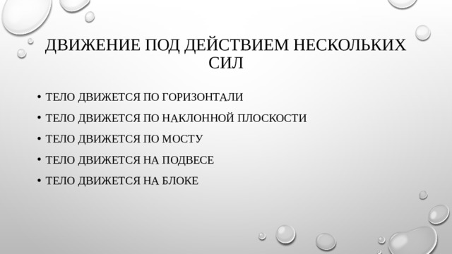 Движение под действием нескольких сил Тело движется по горизонтали Тело движется по наклонной плоскости Тело движется по мосту Тело движется на подвесе Тело движется на блоке 