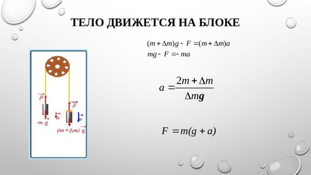 Тело движется на блоке 