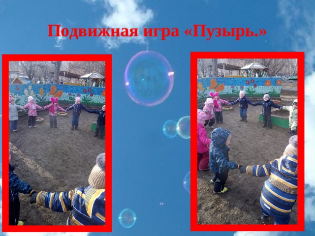 Подвижная игра «Пузырь.» 