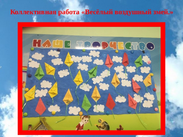 Коллективная работа «Весёлый воздушный змей.» 