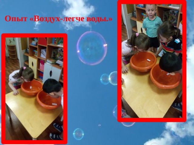 Опыт «Воздух-легче воды.» 
