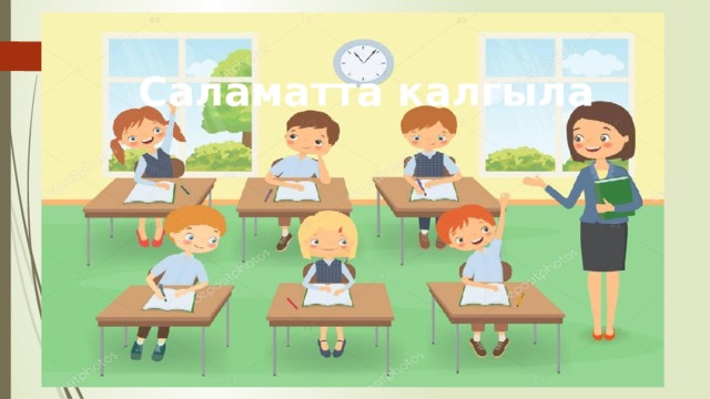 Саламатта калгыла 