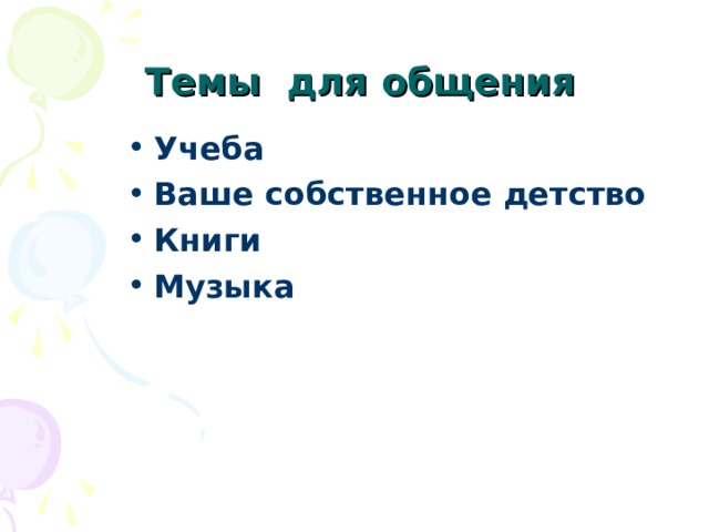   Темы для общения   Учеба Ваше собственное детство Книги Музыка 