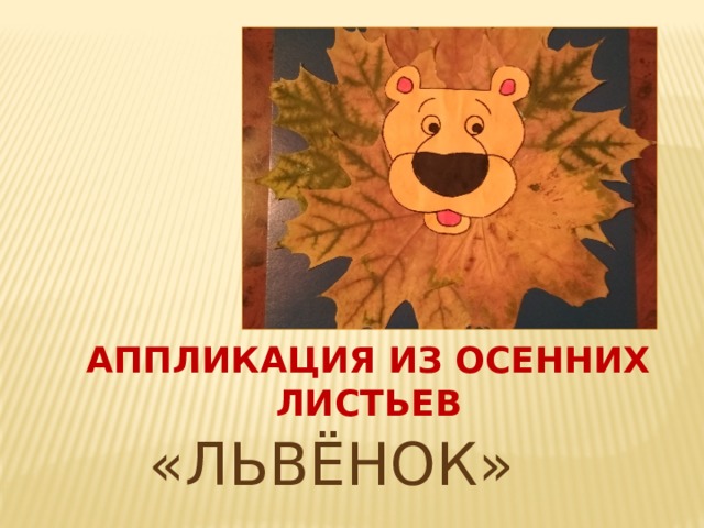 Аппликация из осенних листьев «ЛЬВЁНОК» 