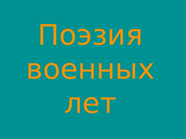 Поэзия  военных  лет 