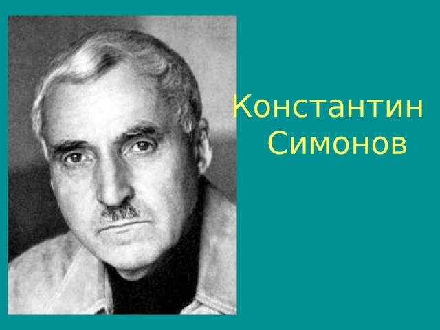 Константин  Симонов 