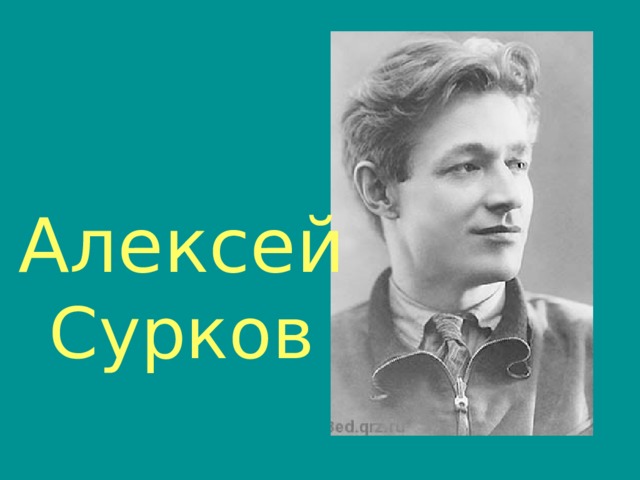 Алексей  Сурков 