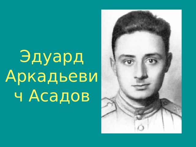 Эдуард Аркадьевич Асадов 