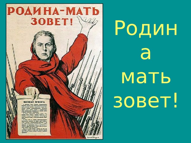 Родина  мать  зовет! 