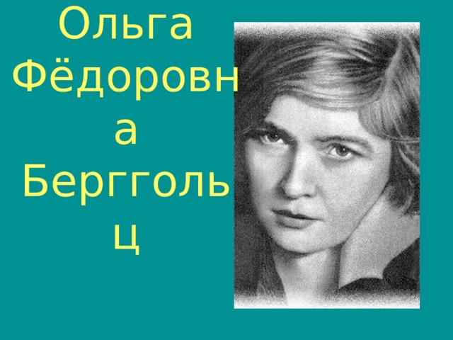 Ольга Фёдоровна Берггольц 