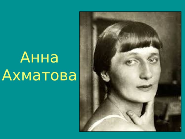 Анна Ахматова 