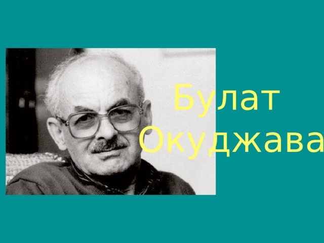 Булат Окуджава 