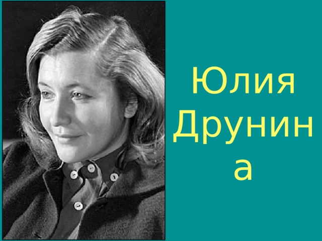 Юлия Друнина 