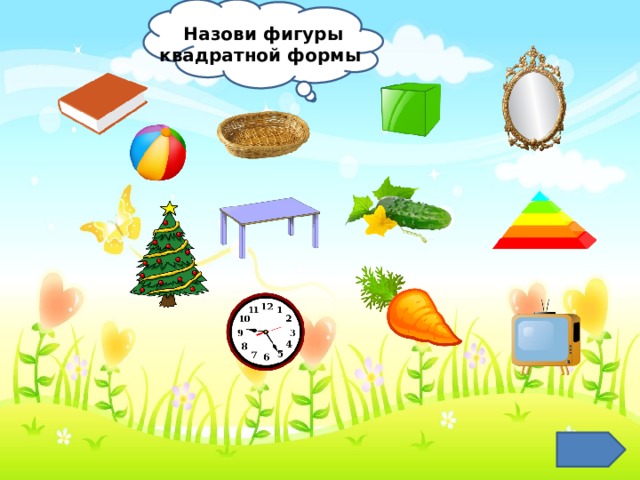 Назови фигуры квадратной формы 