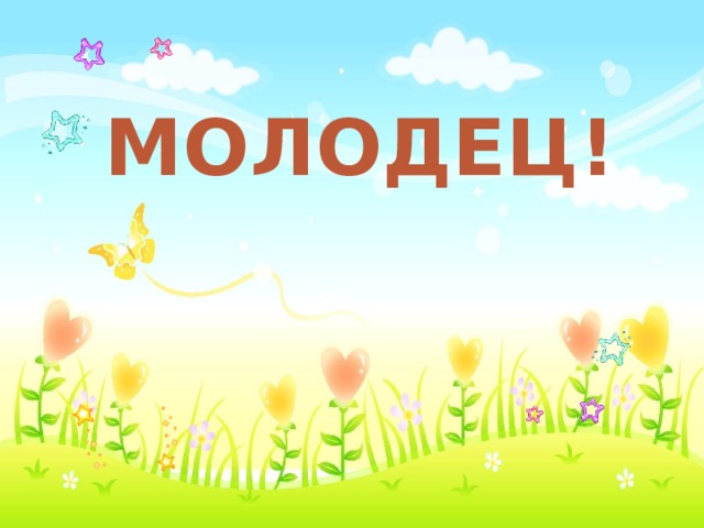 МОЛОДЕЦ! 