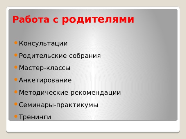 Работа с родителями Консультации Родительские собрания Мастер-классы Анкетирование Методические рекомендации Семинары-практикумы Тренинги 
