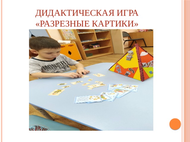 Дидактическая игра «Разрезные картики» 