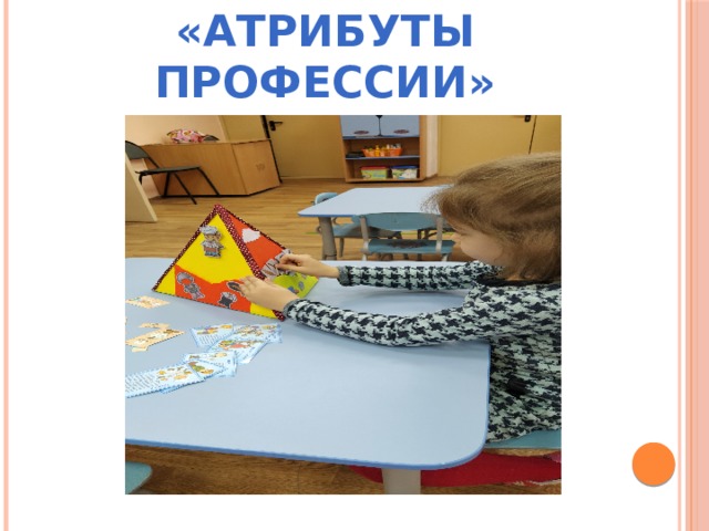 Игровое поле «Атрибуты профессии»    