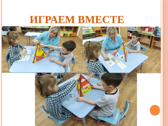 Играем Вместе 