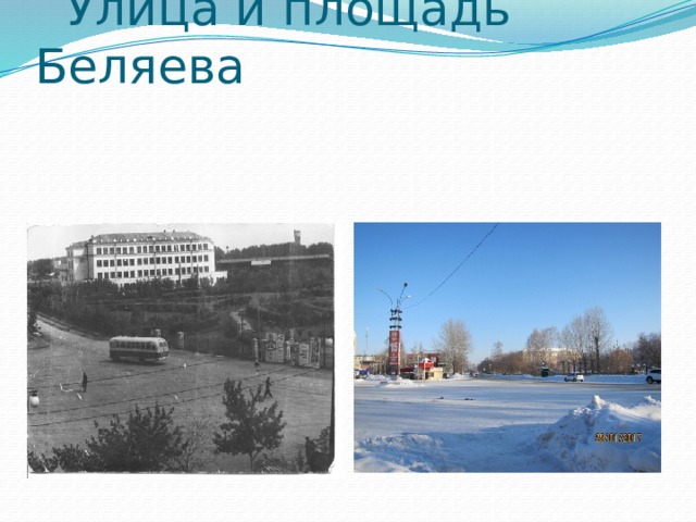  Улица и площадь Беляева 