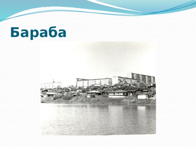 Бараба 