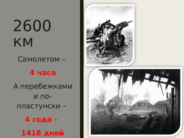 2600 км Самолетом – 4 часа А перебежками и по-пластунски – 4 года – 1418 дней 