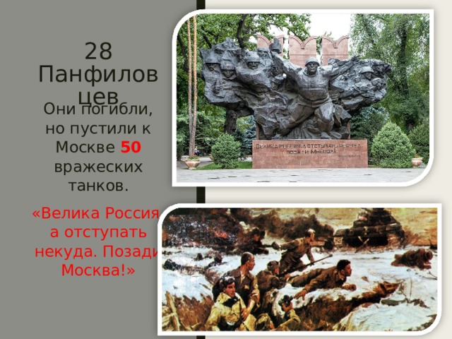 28 Панфиловцев Они погибли, но пустили к Москве 50 вражеских танков. «Велика Россия, а отступать некуда. Позади Москва!» 