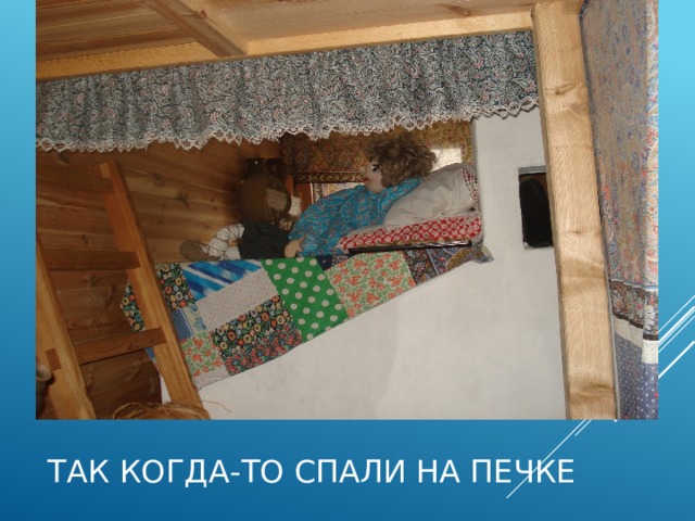 Так когда-то спали на печке 