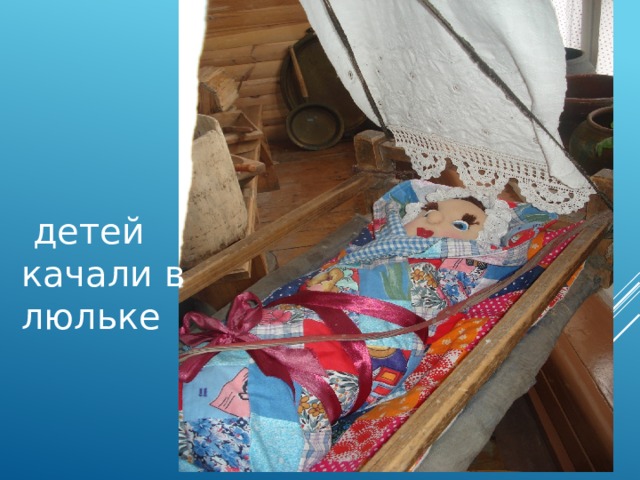  детей качали в люльке 