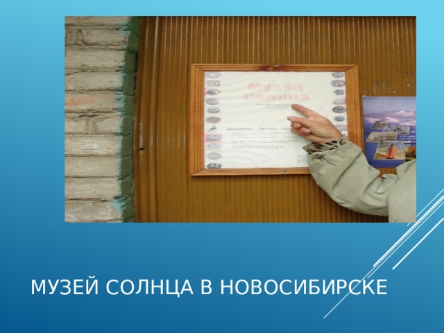 Музей солнца в Новосибирске 