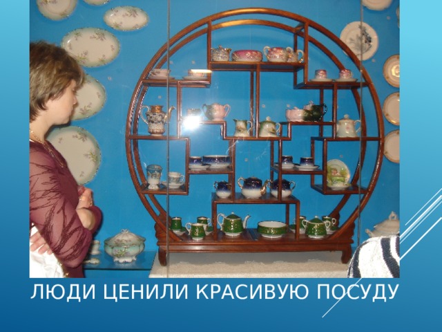 Люди ценили красивую посуду 